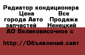 Радиатор кондиционера  › Цена ­ 2 500 - Все города Авто » Продажа запчастей   . Ненецкий АО,Великовисочное с.